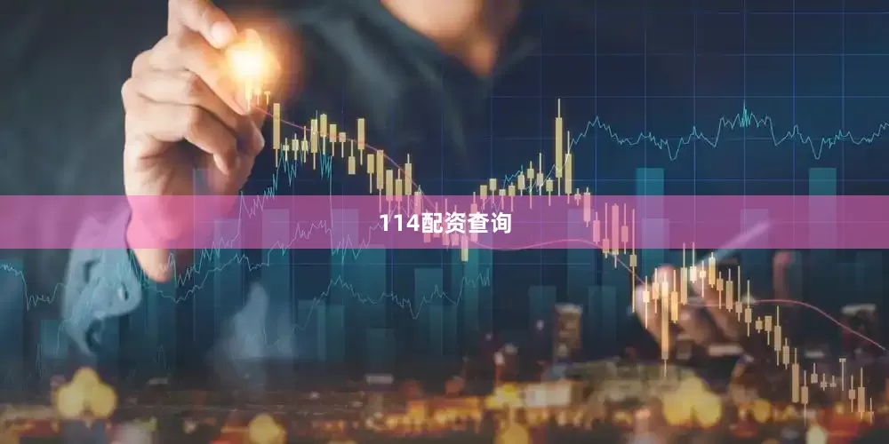 114配资查询