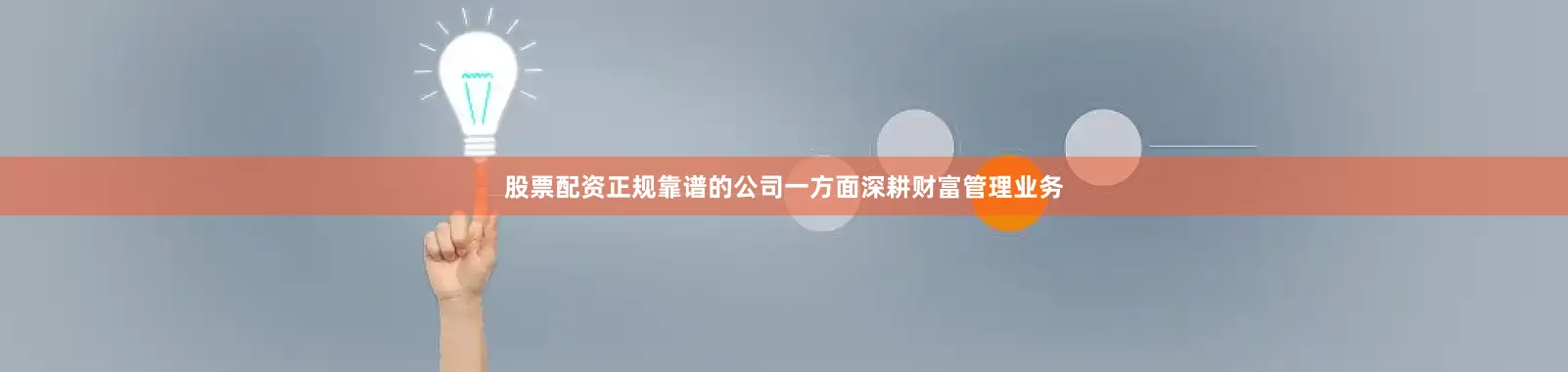 股票配资正规靠谱的公司一方面深耕财富管理业务