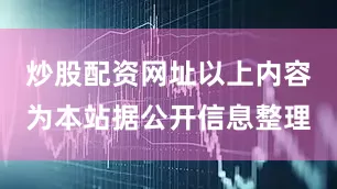炒股配资网址以上内容为本站据公开信息整理