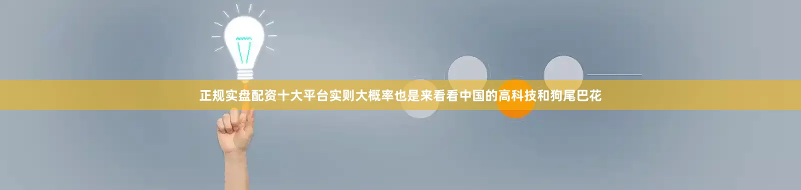 正规实盘配资十大平台实则大概率也是来看看中国的高科技和狗尾巴花