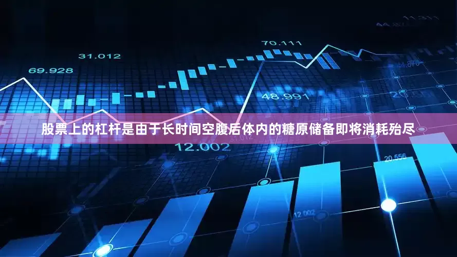 股票上的杠杆是由于长时间空腹后体内的糖原储备即将消耗殆尽