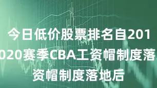 今日低价股票排名自2019-2020赛季CBA工资帽制度落地后
