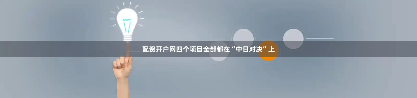 配资开户网四个项目全部都在“中日对决”上