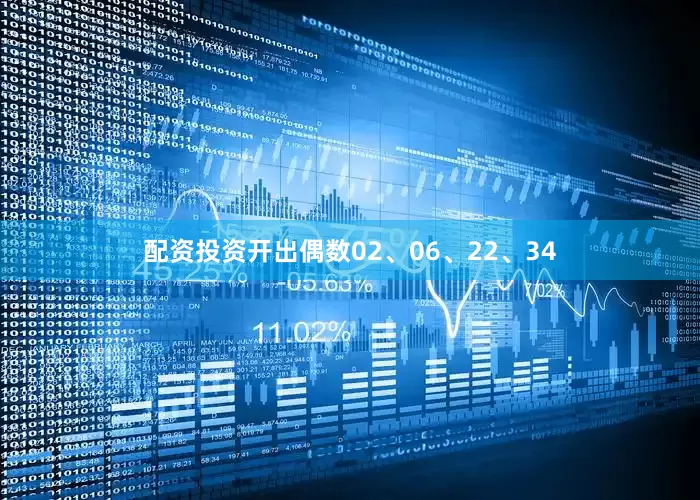 配资投资开出偶数02、06、22、34